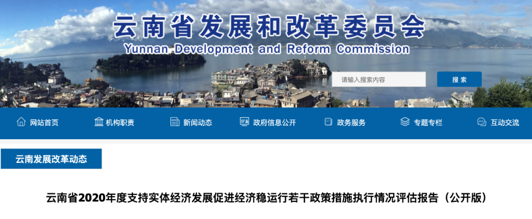 云南支持实体经济发展政策执行情况年度评估报告出炉(图1) 云南支持实体经济发展政策执行情况年度评估报告出炉(图1)