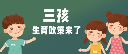 三孩政策不会对房价带来较大上涨压力(图1)