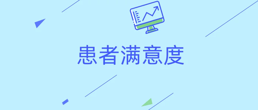 医院要如何开展患者满意度调查?(图1)